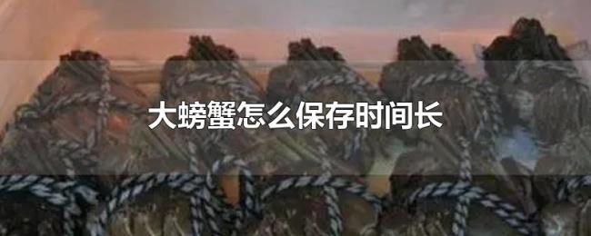 大螃蟹怎么保存时间长 大螃蟹怎么保存时间长