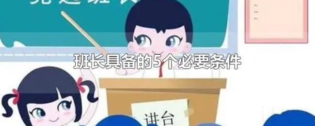 班长具备的5个必要条件 班长具备的5个必要条件