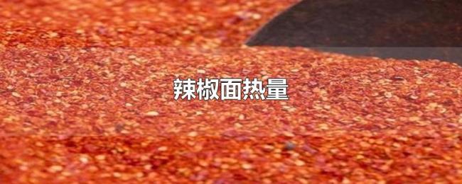 辣椒面热量 辣椒面热量