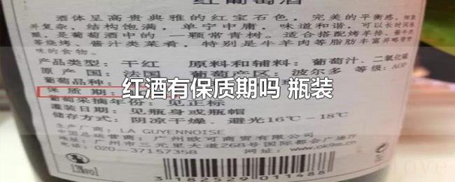 红酒有保质期吗(瓶装) 红酒有保质期吗(瓶装)