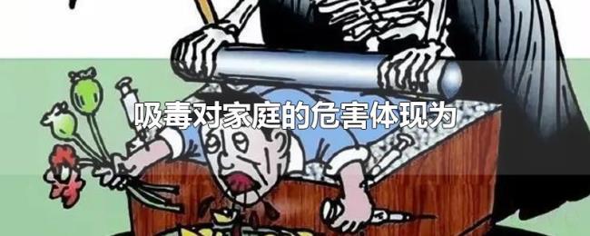 吸毒对家庭的危害体现为 吸毒对家庭的危害体现为