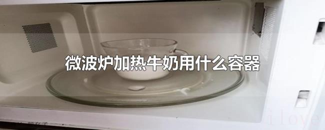 微波炉加热牛奶用什么容器 微波炉加热牛奶用什么容器
