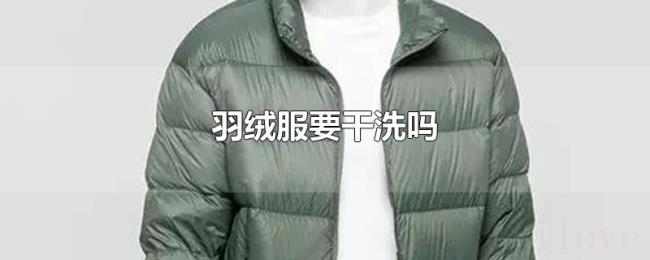 羽绒服要干洗吗 羽绒服要干洗吗