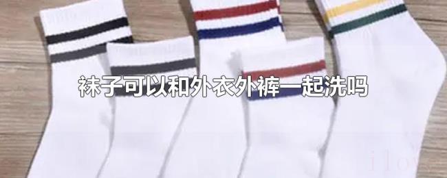袜子可以和外衣外裤一起洗吗 袜子可以和外衣外裤一起洗吗