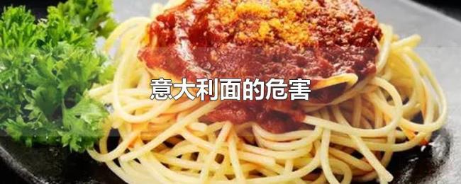 意大利面的危害 意大利面的危害