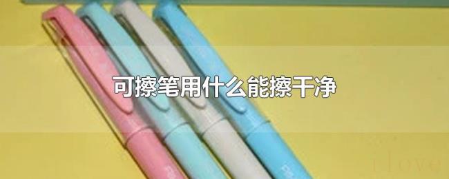 可擦笔用什么能擦干净