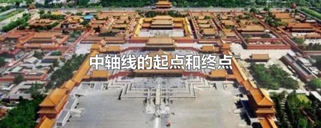 中轴线的起点和终点 中轴线的起点和终点
