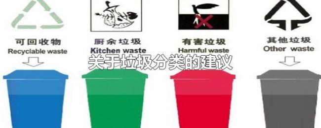 关于垃圾分类的建议 关于垃圾分类的建议