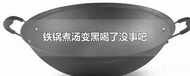 铁锅煮汤变黑喝了没事吧