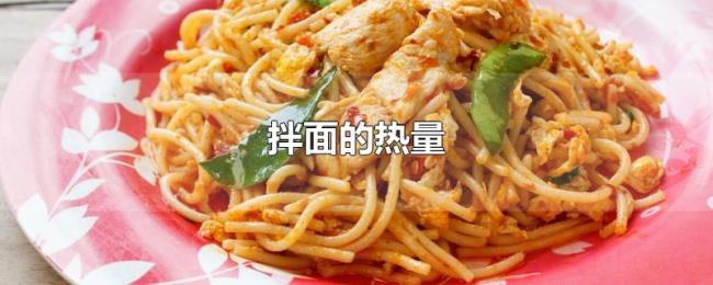 拌面的热量 拌面的热量