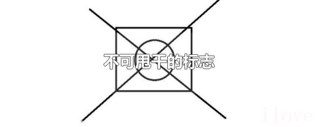 不可甩干的标志 不可甩干的标志