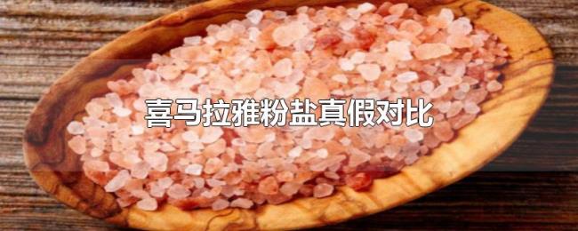喜马拉雅粉盐真假对比 喜马拉雅粉盐真假对比