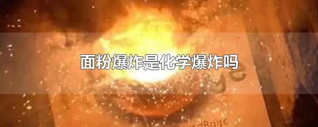 面粉爆炸是化学爆炸吗