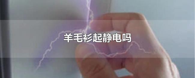 羊毛衫起静电吗 羊毛衫起静电吗