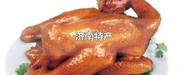 济南特产 济南特产