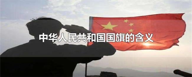 中华人民共和国国旗的含义