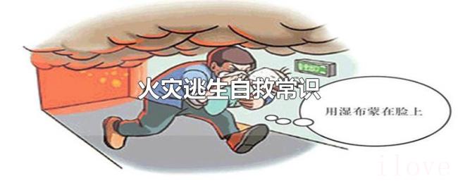 火灾逃生自救常识 火灾逃生自救常识