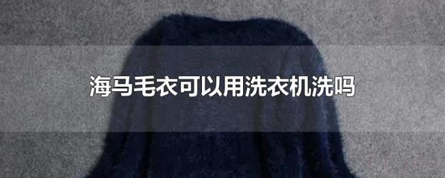 海马毛衣可以用洗衣机洗吗