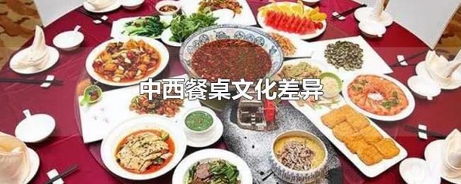 中西餐桌文化差异 中西餐桌文化差异