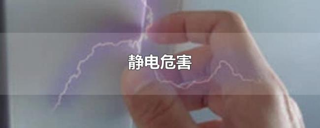 静电危害 静电危害