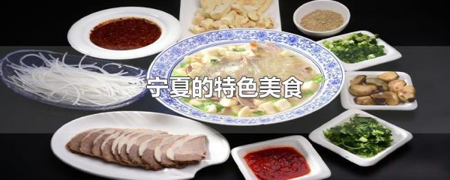 宁夏的特色美食 宁夏的特色美食