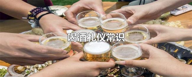喝酒礼仪常识 喝酒礼仪常识