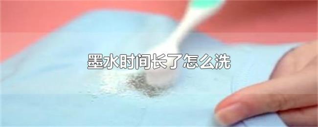 墨水时间长了怎么洗