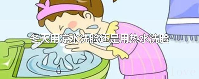 冬天用凉水洗脸还是用热水洗脸 冬天用凉水洗脸还是用热水洗脸