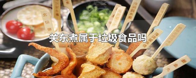关东煮属于垃圾食品吗 关东煮属于垃圾食品吗