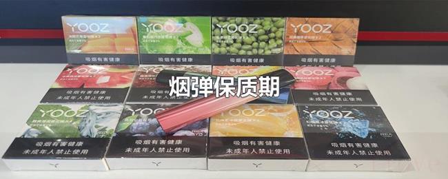 烟弹保质期 烟弹保质期