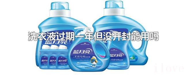 洗衣液过期一年但没开封能用吗 洗衣液过期一年但没开封能用吗