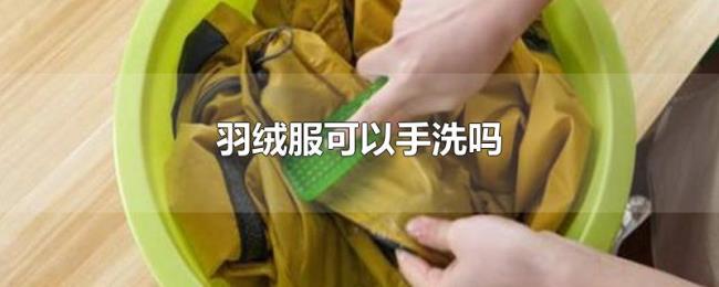羽绒服可以手洗吗 羽绒服可以手洗吗