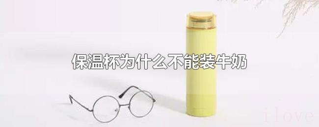 保温杯为什么不能装牛奶 保温杯为什么不能装牛奶