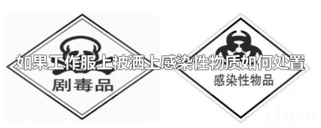 如果工作服上被洒上感染性物质如何处置