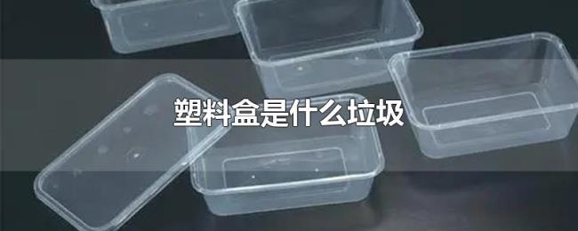 塑料盒是什么垃圾 塑料盒是什么垃圾