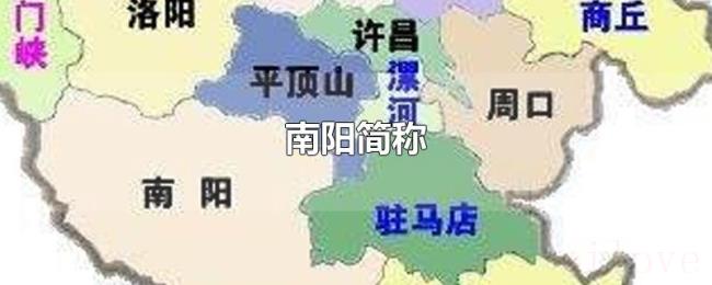 南阳简称 南阳简称