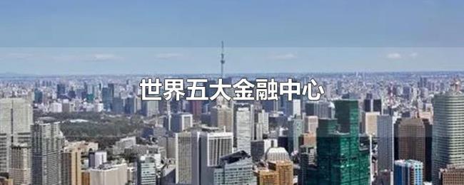 世界五大金融中心 世界五大金融中心