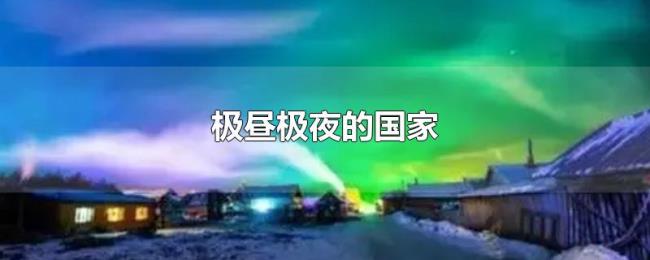 极昼极夜的国家