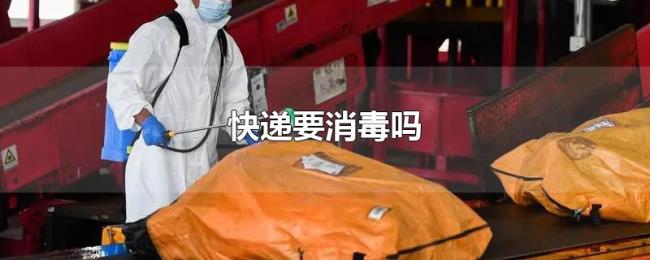 快递要消毒吗 快递要消毒吗