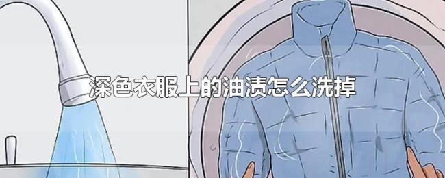 深色衣服上的油渍怎么洗掉 深色衣服上的油渍怎么洗掉