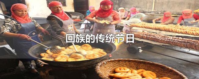 回族的传统节日 回族的传统节日
