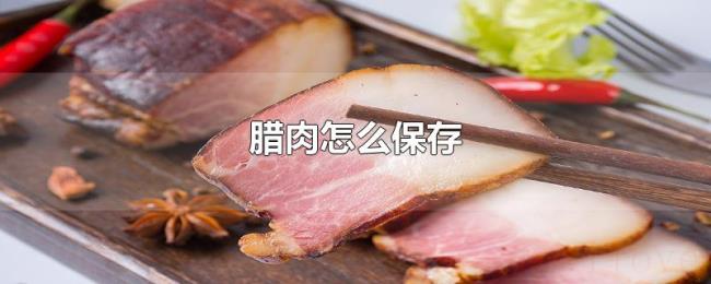腊肉怎么保存 腊肉怎么保存
