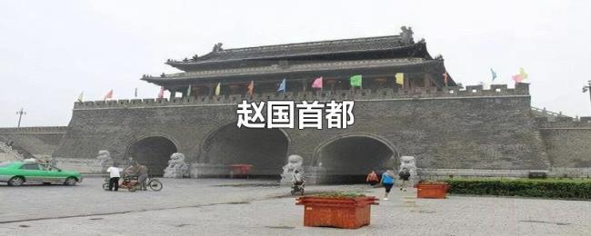 赵国首都 赵国首都