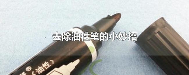 去除油性笔的小妙招 去除油性笔的小妙招