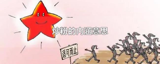 炒粉的内涵意思 炒粉的内涵意思
