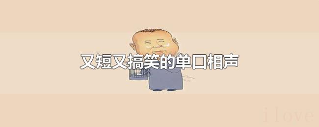 又短又搞笑的单口相声 又短又搞笑的单口相声