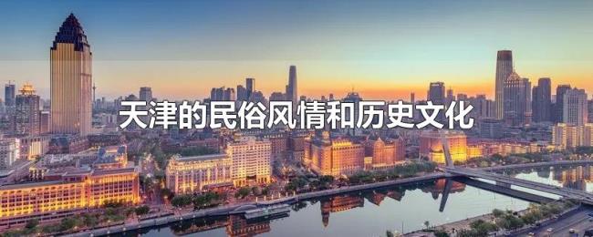天津的民俗风情和历史文化 天津的民俗风情和历史文化