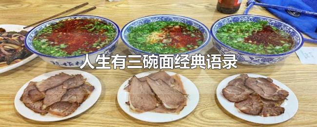 人生有三碗面经典语录