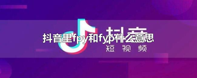 抖音里fpy和fyp什么意思 抖音里fpy和fyp什么意思