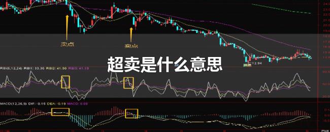 超卖是什么意思 超卖是什么意思